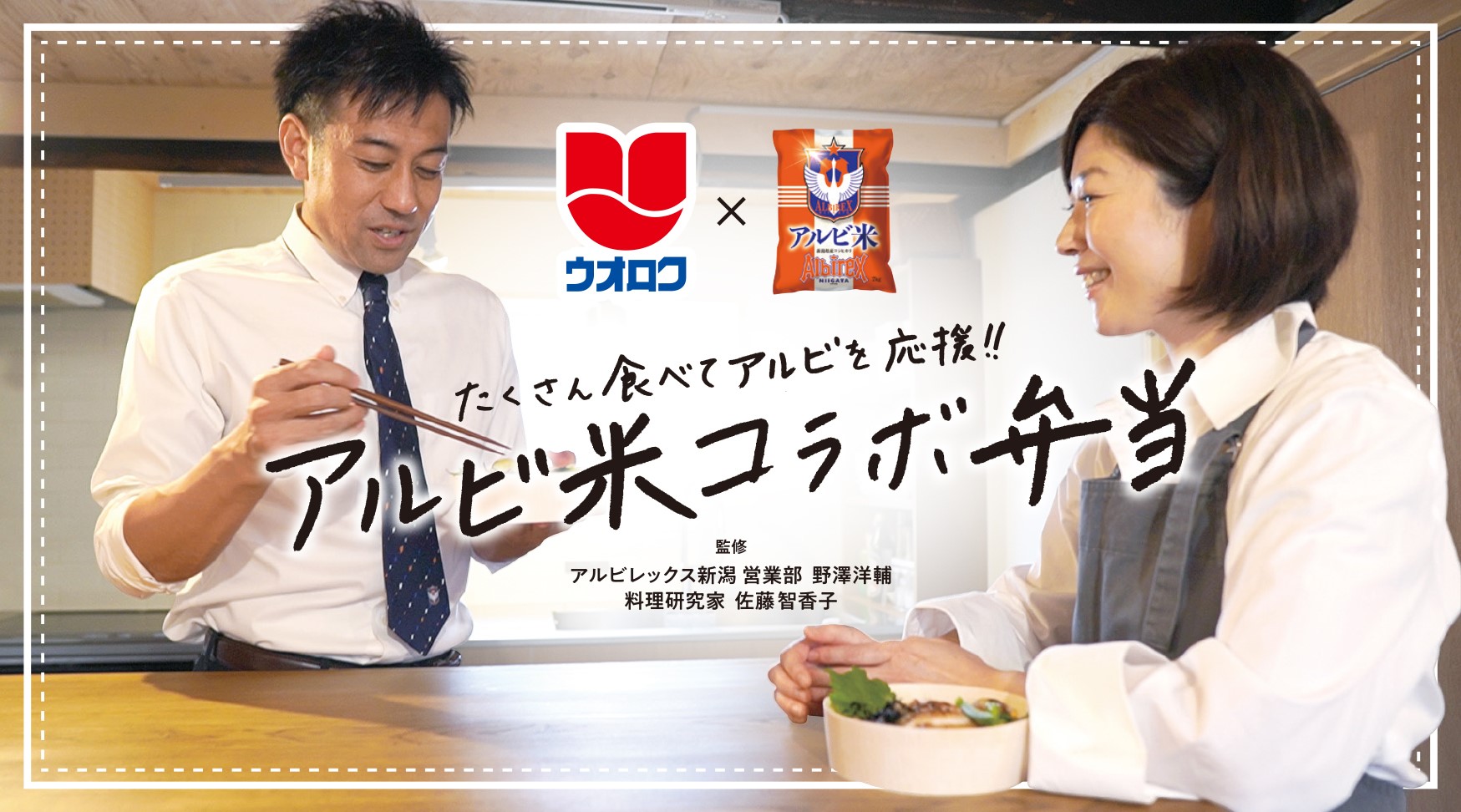 アルビ米コラボ弁当第３弾発売中！